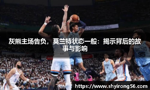 灰熊主场告负，莫兰特状态一般：揭示背后的故事与影响
