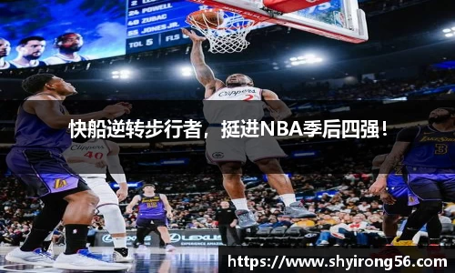 快船逆转步行者，挺进NBA季后四强！