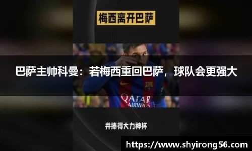 巴萨主帅科曼：若梅西重回巴萨，球队会更强大