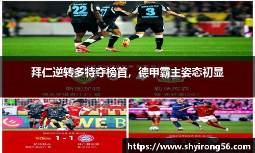 拜仁逆转多特夺榜首，德甲霸主姿态初显