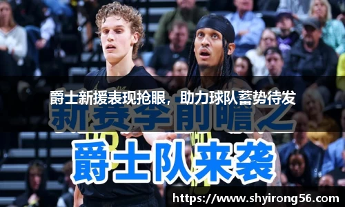 爵士新援表现抢眼，助力球队蓄势待发