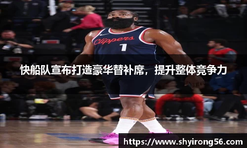 快船队宣布打造豪华替补席，提升整体竞争力