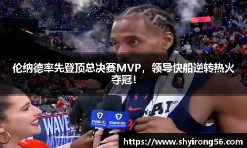 伦纳德率先登顶总决赛MVP，领导快船逆转热火夺冠！