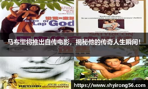 马布里将推出自传电影，揭秘他的传奇人生瞬间！
