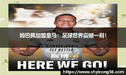 姆巴佩加盟皇马：足球世界震撼一刻！