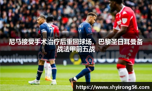 尼马接受手术治疗后重回球场，巴黎圣日耳曼备战法甲前五战