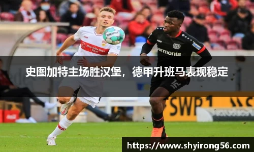 史图加特主场胜汉堡，德甲升班马表现稳定